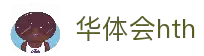 华体会(hth)官网 - HTH SPORTS中国首页